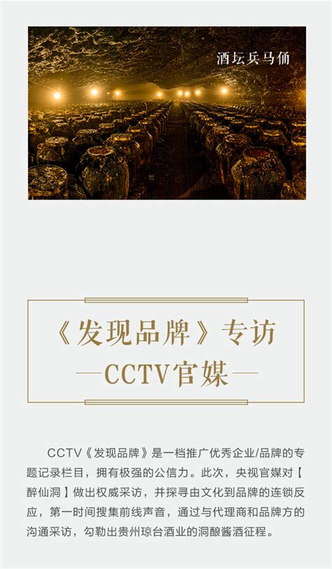 CCTV《发现品牌》栏目专访——琼台酒业代理商 - 公司动态 - 琼台酒业集团官网 - 醉仙洞酱酒