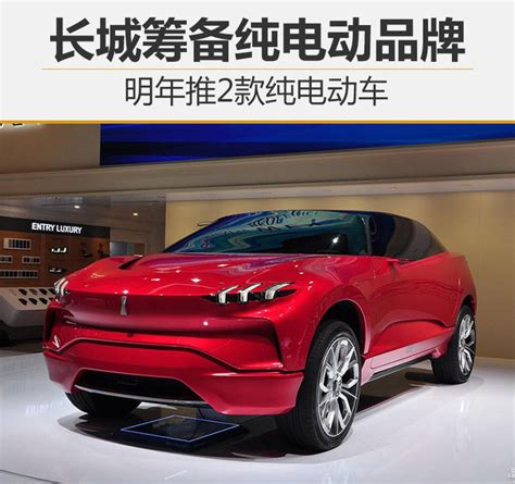 长城筹备纯电动品牌 明年推2款纯电动车-手机新浪汽车