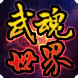 武魂ol手游下载-武魂ol手机版下载v3.5 安卓版-当易网