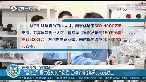 南京“留交会”提供近2000个岗位 近40个岗位年薪50万元以上_我苏网