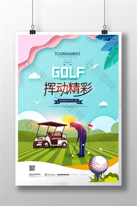 高尔夫球广告体育运动模板-包图网