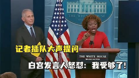 记者插队大声提问，白宫发言人怒怼：我受够了_凤凰网视频_凤凰网