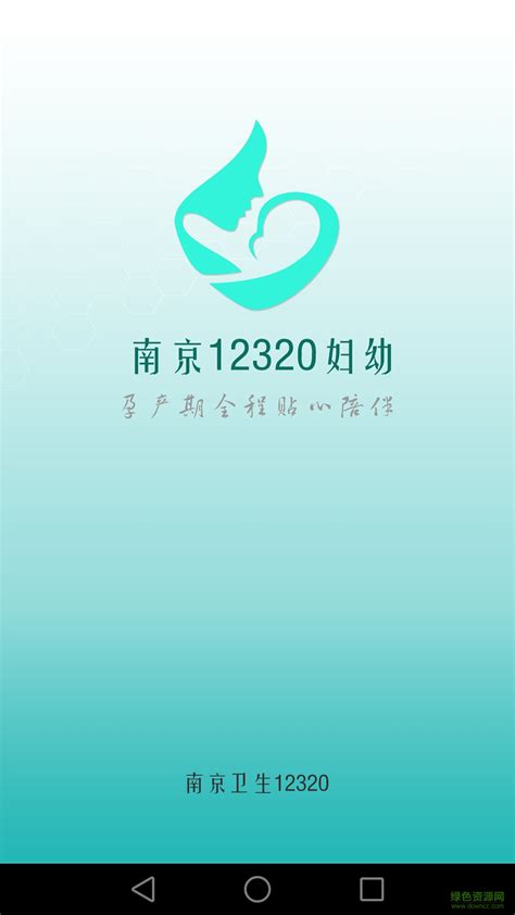 南京12320妇幼图片预览_绿色资源网
