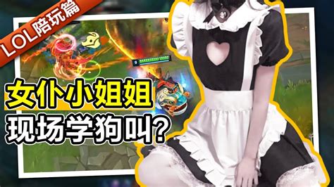 【LOL陪玩酱】0差评女陪玩在线学狗叫？我不是真的人但你是真的狗 Zhixun got overwhelmed by the pressure ...