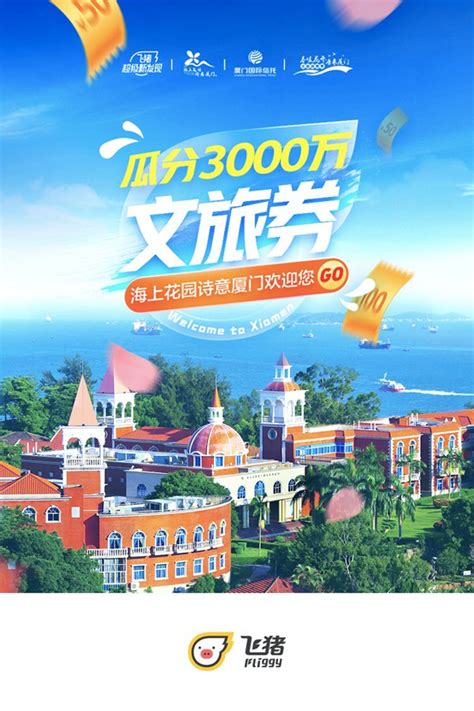 飞猪 App 上线厦门 3000 万元旅游消费券 - 电商报