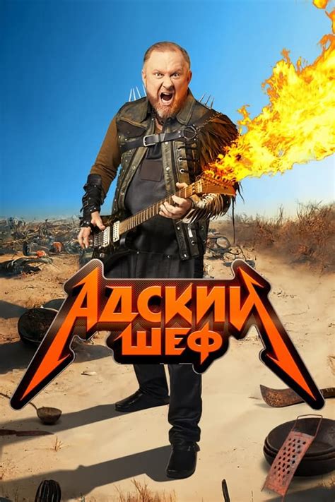 Адский шеф (TV Series 2022- ) — The Movie Database (TMDB)