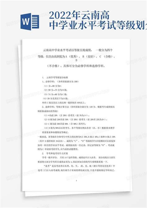 2022年云南高中学业水平考试等级划分Word模板下载_编号qomwarae_熊猫办公