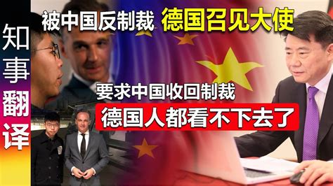 好怕怕! 被中国反制裁 德国召见中国大使 要求收回制裁 | 德国人都看不下去了 - YouTube