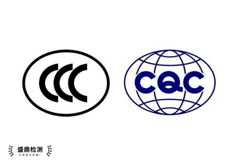 什么是CQC认证?CCC和CQC如何选择?-盛鼎检测