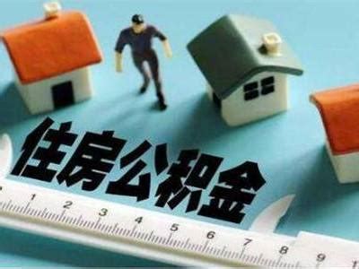 连云港：购买首套住房公积金贷款首付比例最低降至20%