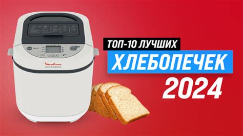 ТОП–10: Лучшие хлебопечки с замесом теста 🍞 Рейтинг 2024 года 🏆 Какую ...