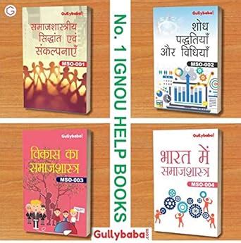 GullyBaba IGNOU MA Sociology MSO1 | MSO2 | MSO3 | MSO4 (Hindi Medium ...