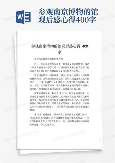 参观南京博物的馆观后感心得400字Word模板下载_编号lbarzgey_熊猫办公