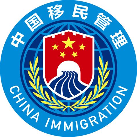 国家移民管理机构启用队旗和标志_部门政务_中国政府网