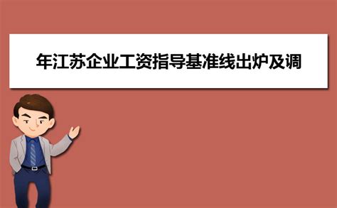 2019年江苏省最低工资一览表