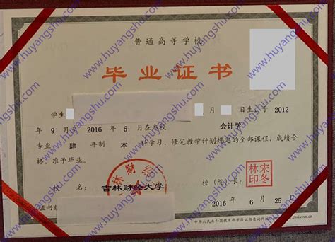 吉林财经大学2016年毕业证样本（编号以及历任校长名单）_毕业证样本网