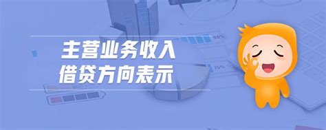 主营业务收入借贷方向表示_东奥会计在线