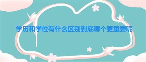 自考本科学士学位是什么？它的作用和申请条件又是怎样的？ - 知乎