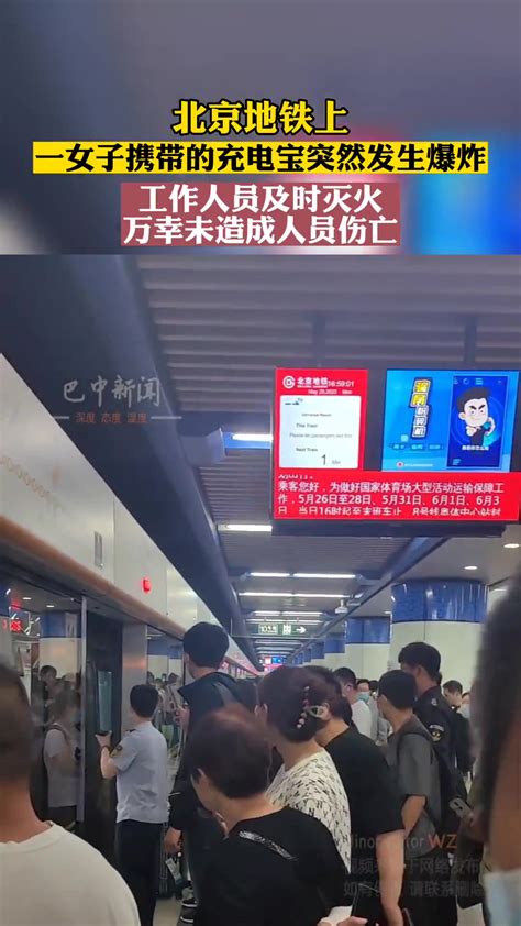 北京地铁，一女子携带的充电宝突然爆炸...-直播吧