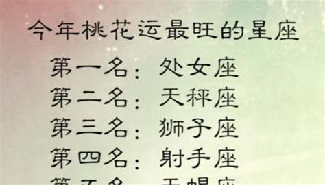 今年桃花运最旺的星座, 我排在第五你排在第几呢?|星座|桃花运|天秤座_新浪新闻