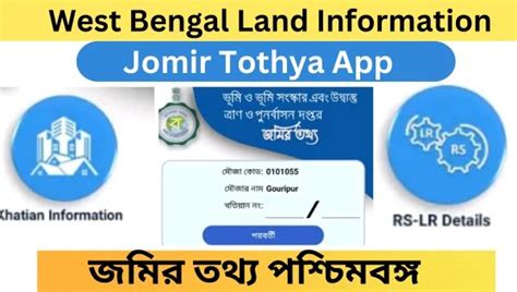 Jomir Tothya App (জমির তথ্য) : Check West Bengal Land Information Jomir ...