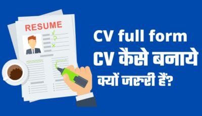 CV Full Form: CV क्या है और इसे कैसे बनाएँ (CV ka full form)