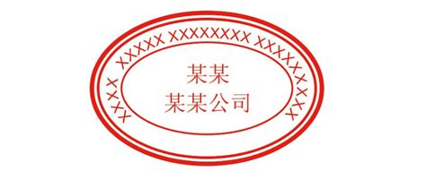 公章字体是什么字体 公章的样式和种类_华夏智能网