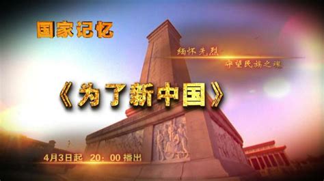 【CCTV-4】电视纪录片《国家记忆》_中国
