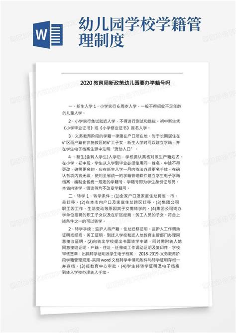 2020教育局新政策幼儿园要办学籍号吗Word模板下载_熊猫办公