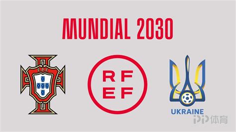 官方：西班牙、葡萄牙和乌克兰将联合申办2030年世界杯_PP视频体育频道