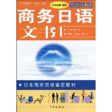 日语商务信函技巧与实务（第2版）