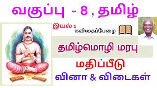 எட்டாம் வகுப்பு - தமிழ் - இயல் 1 - கவிதைப்பேழை - தமிழ்மொழி மரபு ...