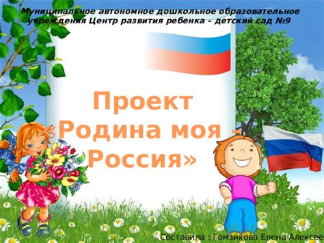 Проект Родина моя -Россия