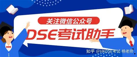 香港DSE考试详细解析 - 知乎