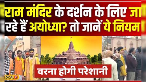 Ram Mandir के दर्शन के लिए जा रहे हैं अयोध्या? पढ़ें ये जरूरी खबर, नहीं ...
