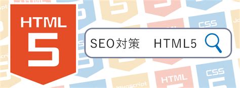 SEO対策におけるHTML5 - WEB担当者の相談室