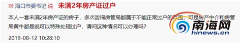 找领导|房产证未满2年房屋能否过户？回复：需满5年-新闻中心-南海网