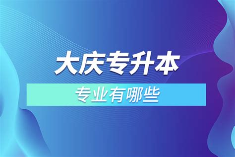 大庆职业学院在河北高考专业招生计划2023(人数+代码)