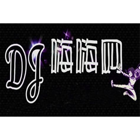 DJ嗨吧-DJ耶耶网_dj舞曲_劲爆dj嗨嗨网音乐_好听的dj舞曲网站