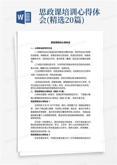 思政课培训心得体会(精选20篇)Word模板下载_编号lxzozewe_熊猫办公