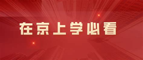 在北京上小学、初中、高中必看这些内容(京籍、非京籍都要关注)