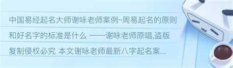 中国易经起名大师谢咏老师案例~周易起名的原则和好名字的标准是什么（上） - 哔哩哔哩
