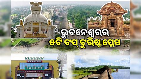 ବଜେଟ ଫ୍ରେଣ୍ଡଲି ଖରାଛୁଟି କାଟିବାକୁ ଚାହୁଁଛନ୍ତି? ଭୁବନେଶ୍ୱର ଏହି ୫ ଟି ସ୍ଥାନକୁ ...