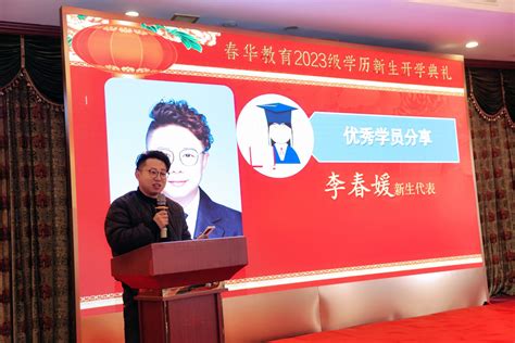 春华教育集团温州四校2023级函授学历开学典礼圆满举行 - 春华教育集团