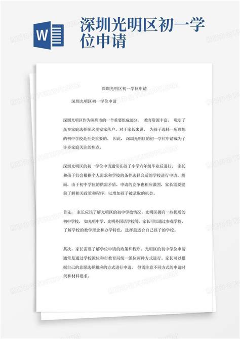 深圳光明区初一学位申请Word模板下载_编号qdorvbwa_熊猫办公