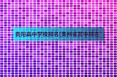 贵阳市各高中录取分数线（贵阳高中学校排名及分数线2022） - 学习 - 布条百科