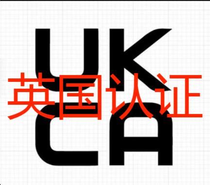 开关电源UKCA认证 英国UKCA办理流程详情_腾讯新闻