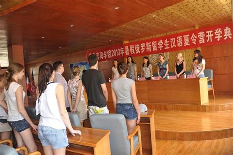 2013年暑期俄罗斯留学生汉语夏令营开学典礼 - 青岛滨海学院阳光招生网