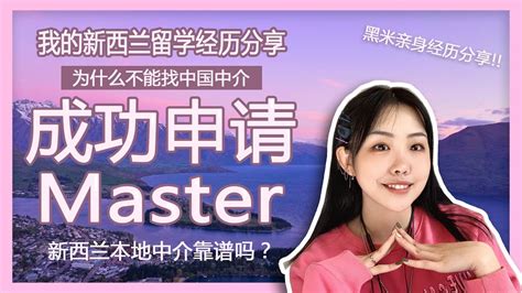 我的新西兰留学经历分享 | 普天同庆成功申请到master啦 | 细说国内留学中介的坑 | 新西兰本地中介靠谱吗