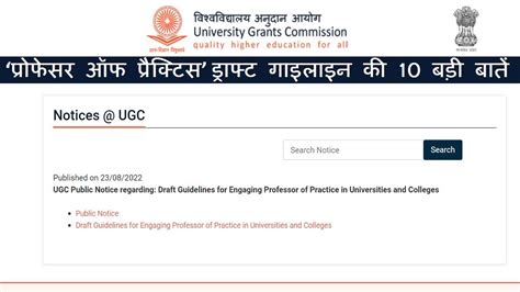 UGC PoP Guidelines 2022: ‘प्रोफेसर ऑफ प्रैक्टिस’ ड्राफ्ट गाइडलाइन पर 6 ...